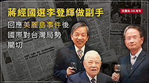 美麗島40週年》蔣經國選李登輝做副手 陳儀深：回應美麗島事件後國際對台灣局勢關切