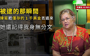 美麗島40週年》被逮的那瞬間 陳菊把僅存的1千美金丟過來 艾琳達：她還記得我身無分文