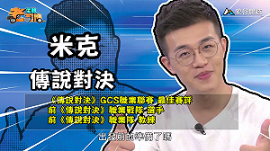 (影)《電競老司機:傳說對決專精版》米克—「科里納卡」實戰教學(10)
