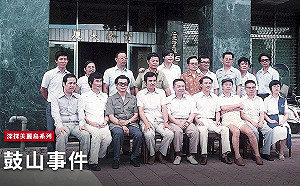 深探美麗島》(一)／鼓山事件