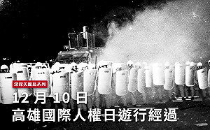 深探美麗島(二)／12月10日高雄國際人權日遊行經過