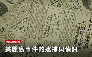 深探美麗島(三)／美麗島事件的逮捕與偵訊