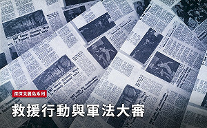 深探美麗島(四)／救援行動與軍法大審 