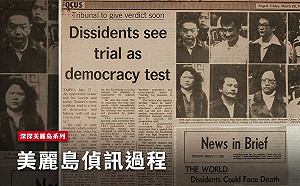 深探美麗島(六)／美麗島偵訊過程