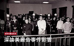 深探美麗島(七)/美麗島事件對後世影響