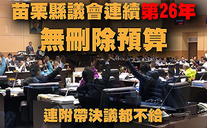 連續26年未刪！「苗栗國」議會三讀通過109年度預算案