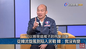 「矇著眼睛打選戰」 韓國瑜：民進黨一手抹黑造謠 一手假民調