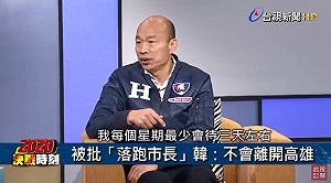 被批落跑市長 韓國瑜：未覺得對不起高雄市民