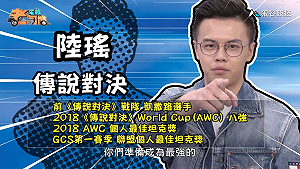 (影)《電競老司機:傳說對決專精版》陸瑤—「祖卡」角色介紹(13)