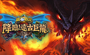 龍來啦!《爐石戰記》推新資料片《降臨!遠古巨龍》