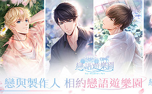 《戀與製作人》滿週年!官方大筆手製作「戀語遊樂園」實體園區