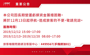 遠航13日起無預警停航!官網公告:服務時間到12/20