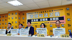 時力推司法正義政見4方向 喊出「反貪腐、反權貴、反關說」