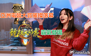 電競潮新聞》亞洲電競大賞璀璨落幕 劍俠情緣叁大師賽霸氣登場