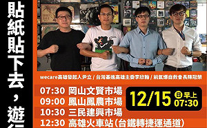 「Wecare高雄」明親手傳遞貼紙 為1221大遊行暖身