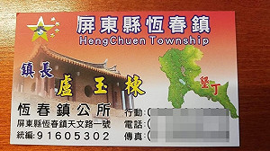 恆春鎮長名片有五星旗 為陸客而印卻派不上用場