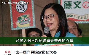 「首屆向民進黨道歉大賽」 網友反串道歉超熱烈