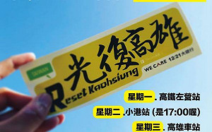 貼紙貼下去遊行走出來 Wecare高雄每晚6點在捷運站等你!