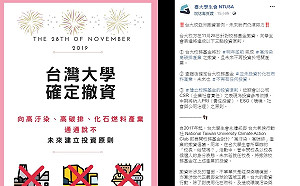 管中閔守承諾  台大成為全亞洲第一從高汙染撤資的學校