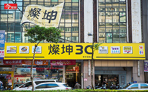 30天內走了4個高階經理人...老臣緊急接棒  燦坤的改革之路恐遇逆風？