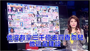 （影）負債3000億？張雅琴打臉柯文哲 王定宇：替陳菊說句公道話！