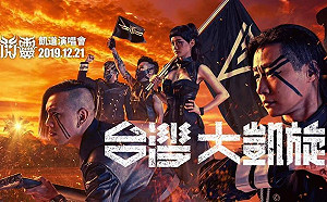 1221凱道場！閃靈「前線」聯盟合體造勢 蔡英文跨黨助陣衝刺