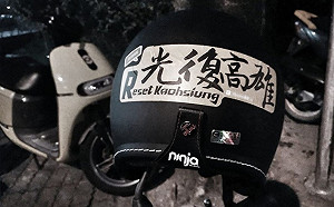 安全帽貼光復高雄貼紙　機車騎士遭挑釁