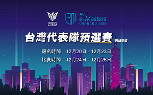 AESF亞洲電競大師盃》總獎金2000萬！台灣代表隊預選賽開放報名