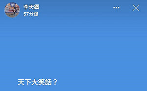 臉書拒絕「加強推廣」挺韓、罷韓大遊行看法　李天鐸 : 請國安局給個交代