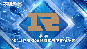《英雄聯盟》打太快也不行？RNG謎之晉級引爭議