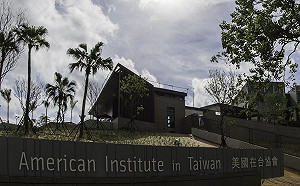 美挺台議員提案：AIT處長須經參院同意  等同大使