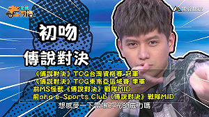 (影)《電競老司機:傳說對決專精版》初吻—「圖倫」實戰教學(24)