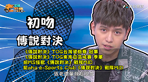 (影)《電競老司機:傳說對決專精版》初吻—「伊耿士」實戰教學(26)
