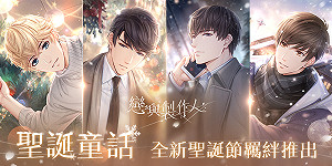 《戀與製作人》推出聖誕童話SSR羈絆 邀玩家共度美好時光