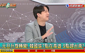 韓國瑜出席台南元旦升旗挨轟  李正皓：畫面會很難看