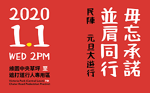 「毋忘承諾，並肩同行」 港民陣發起元旦大遊行