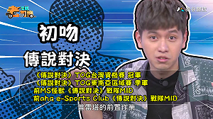 (影)《電競老司機：傳說對決專精版》初吻—「普雷塔」實戰教學(28)