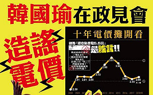 蔡英文駁電價漲5成傳言 《只是堵藍》嗆「韓導又唬爛」