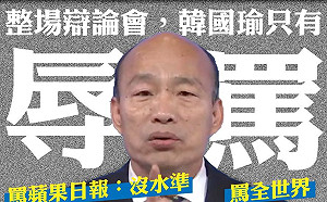 總統辯論會》韓國瑜頻罵媒體  網友：只有旺中好棒棒