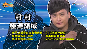 (影)《電競老司機：極速領域專精版》村村—秋季校園賽(1)