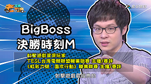 (影)《電競老司機：決勝時刻M專精版》BigBoss—多點佔領模式(3)