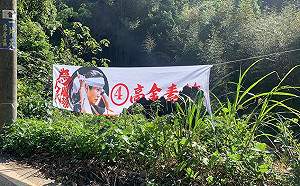 高金素梅競選布條被燒毀  「他」坦承犯行  原因是.....