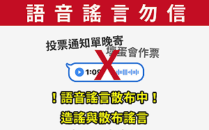 奧步又來!流言「投票通知單晚寄」 中選會闢謠