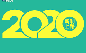 元旦迎新制!新北市2020年13項新制整理