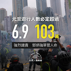 民陣:警方終止元旦遊行和集會  要求立即解散