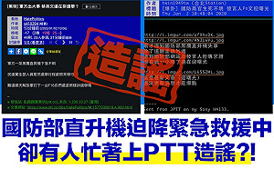 黑鷹失事》造謠抹黑蔡政府 綠黨:將主動告發2網友
