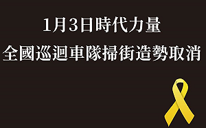 黑鷹失事8死5傷   時代力量掃街造勢暫停2天