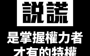 「說謊是掌權者特權」 蘇宏達斥「支持統一就是叛國」是國家級造謠