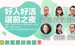 綠黨今晚舉辦選前之夜  力催政黨票擺脫藍綠