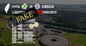 又是假訊息？網傳全台15處核廢貯存場被鎖定 事實查核中心打臉